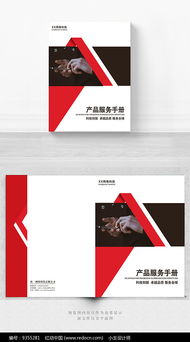 紅色產(chǎn)品服務(wù)手冊(cè)封面設(shè)計(jì)指南 軟件開(kāi)發(fā)專(zhuān)題